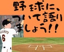 チャット☆彡でプロ野球について聞きます ⚾プロ野球⚾について熱く語りましょう❗❗ イメージ1