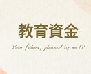 1枚のライフプラン表で「適正な教育費」を教えます 「学費はいくら必要？」20年先まで安心な子育て教育資金計画 イメージ2