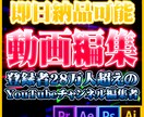 高品質な動画を素早く納品します 即日納品/全ジャンル対応/芸能関係の編集もさせて頂いてます イメージ1