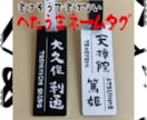 ネームプレート作製致します 〜書けそうで書けない〜『へたうま筆文字』を使ったネームタグ イメージ1