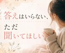 誰にも言えない話、大人の女性れんかが聞きます 友達・家族には言えない本音OK。否定せず、秘密厳守で聞きます イメージ5