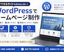 WordPressで集客に強いHPを制作します 目的を整理し、集客・採用につながるサイトを一貫制作します イメージ1