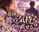 別れた彼の今の気持ちと復縁の可能性を占います もう一度やり直したい…彼の本心と今後の展開を視ます イメージ1