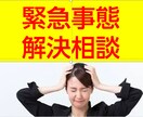 今やばい！　相談のります 緊急事態でどうしていいかわからない人。話しましょう。 イメージ1