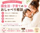 園生活・子育てのお悩み☘️ママのお話をお聴きします がんばるママが心をほぐすとお子さんが安心するようになる✨ イメージ1