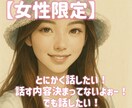 とにかく話したい方とことこん付き合います 話がしたい。内容なんて決まってないよぉー。でも話したい！ イメージ1