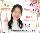 5分～〇˖ちょっと誰かと話したい時♪お話し聞きます 何気ない話をしたい時～ちょっと暇・寂しい・まとまりなしOK イメージ1