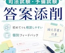 司法試験・予備試験論文の答案改善をサポートします 書けているつもりの答案を点が入る形へ イメージ1