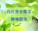 あなたの本質から読み解く職場関係を鑑定します 四柱推命の命式から読み解く職場の関係をみてみましょう イメージ1