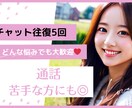 LINE感覚でどんなお話でも聞きます 恋愛❤︎人間関係❤︎仕事❤︎家族❤︎恋人ごっこetc イメージ1