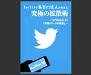 ツイッターで結果を出すための拡散術&攻略法教えます Twitter攻略法のレポートを納品×1週間の無料コンサル✨ イメージ2