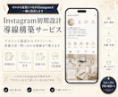 インスタグラム初期設計／導線構築をいたします 開設からプロフィール設計・投稿方針・問い合わせ導線を構築 イメージ1