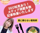 メディア掲載多数！SEO知見ありの私が記事書きます ライター歴10年以上の私が記事を執筆します！ イメージ1