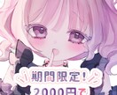23日まで受付！2000円でウエストアップ描きます 簡易ご依頼！低価格で超可愛いウエストアップイラスト制作♡ イメージ1
