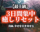 究極の3日間癒しヒーリングをします 不要なエネルギーを浄化し、新たな一歩を後押し イメージ1