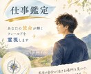 仕事鑑定｜あなたの使命が輝くフィールドを霊視します 本当の自分が活きる場所を見つけ、仕事と人生を調和させます イメージ1