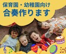 保育園、幼稚園向けの合奏作ります 合奏作りが苦手なあなたへ！元保育士の私にお任せください！ イメージ1