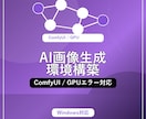 SD / ComfyUI 環境構築します AI画像生成を始めたいけど、環境構築でつまずいていませんか？ イメージ1