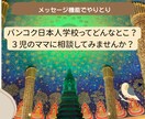 日本人学校＆バンコク生活を現地からサポートします メッセージで気軽に３児の現地ママに相談してみよう！ イメージ1