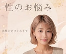 男性限定★性のお悩み聴きます 誰にも言えない性のお悩みを元夜職経験者が伺います イメージ1