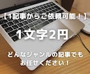 SEO対策と読みやすさを徹底した記事を執筆します 他よりも低価格で高品質な記事を短期間で欲しい方へ イメージ1