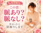 この恋脈あり？脈なし？タロットで徹底深掘りします 片思い⭐︎相手の気持ち⭐︎恋愛成就⭐︎アプローチ⭐︎相性 イメージ1