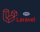 LaravelでWebサービスを新規開発します 新規事業サービス、プロトタイプ開発等 イメージ3