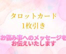 お試し★気軽にご相談OK！1枚引で読み解きます あなたへのメッセージをお届けします★ イメージ1