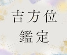 一年分の吉方位割り出します 吉方位に行き運気を上げましょう。 イメージ1