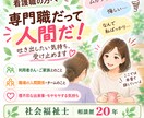 福祉職、看護職の方のお悩み・愚痴聴きます 専門職だって人間だ！吐き出したい気持ちを受け止めます イメージ1