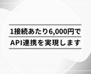 各種サービスのAPI連携や自動化を実現します 1機能につき6000円で承ります！ イメージ1