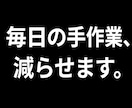 その毎日の手作業減らします 毎日同じ作業に、時間を取られていませんか？ イメージ1