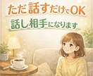 あなたのお話を聴きます 1分だけでも大丈夫、気軽にどうぞ イメージ1