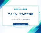 登録者30万人の経験でタイトル・サムネを改善します 累計1.3億回超の実運営経験でクリック率を改善 イメージ2