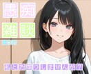 あなたのお話し相手になります 話し相手or聞き役になります！沢山お話しませんか？♡ イメージ1