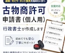 古物商許可申請書（個人用）｜　行政書士が作成します 〈全国対応〉初めての方でも安心。わかりやすく丁寧にサポート イメージ1
