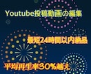 youtube投稿動画の編集を致します 速く丁寧に考えながら作成致します。平均再生率は毎回30%越え イメージ1