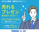売れる営業・提案資料作成します 現役プロが興味を引き行動を後押しする営業資料作成します！ イメージ1