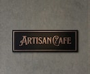看板制作。質感を活かしたエンボス看板を作ります 空間を上げする、重厚なエンボス看板・店舗サインを制作します イメージ3