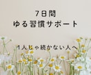 続かない自分を抜け出す7日間支えます 無理せず整う習慣を一緒に見つけます イメージ1