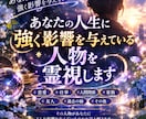 あなたの人生に強く影響を与えている人物を霊視します あなたの人生に密かに影響を与えている人物を霊視します イメージ1