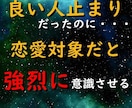 良い人止まりから突然恋愛対象になった方法を教えます モテ男が使う女性に強烈に恋愛対象だと意識させる方法を教えます イメージ1