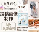Instagram投稿画像作成、広告画像作成します 修正回数無制限｜Canva対応｜まずはご相談ください♪ イメージ1