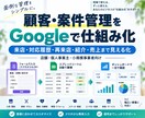 顧客・案件管理をGoogleで仕組み化しますます 来店・対応履歴・再来店・紹介・売上まで見える化します イメージ1