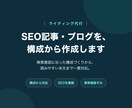 検索で読まれるブログ・SEO記事を作成します テーマだけでもOK。構成からまるごとお任せください イメージ1