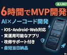 30万円/6h AI×ノーコードMVP開発します その見積もり、待った。6時間・50万円で動くアプリ納品します イメージ2