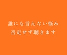 誰にも言えない悩み、否定せず聴きます 否定せず、遮らず、あなたの言葉をそのまま受け止めます イメージ6