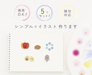 商用利用OK！シンプルなイラストつくります HP SNS チラシなどのワンポイントに！5つセットで！ イメージ1