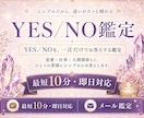 最短10分　即日対応　YES/NO　一言鑑定します 占いサイト看板鑑定師 秘伝のコトダマ霊視　迷いを解決 イメージ1