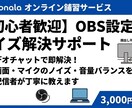 初心者歓迎！OBS設定、音質などサポートします 元同接50人配信者が初心者目線で丁寧に教えます！ イメージ1